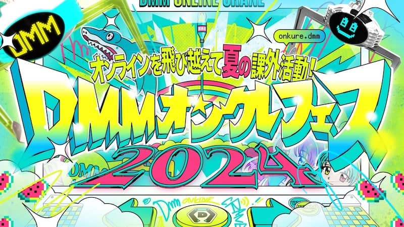 DMMオンクレフェス2024開催決定