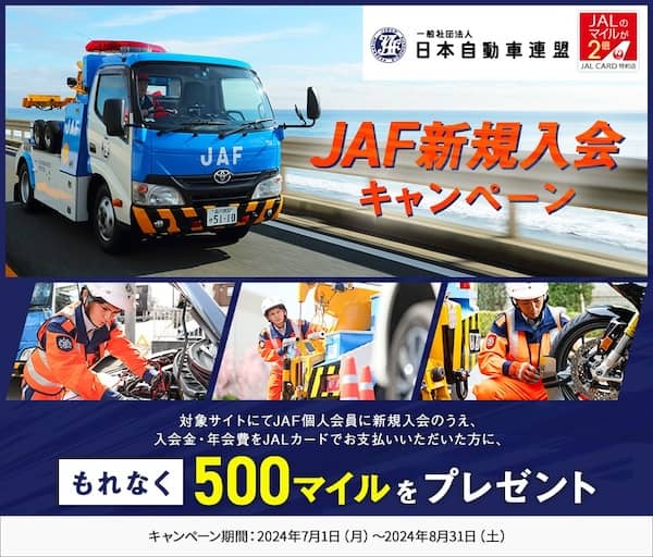 JAF個人会員 新規入会キャンペーン JALカードで支払うと500マイルプレゼント
