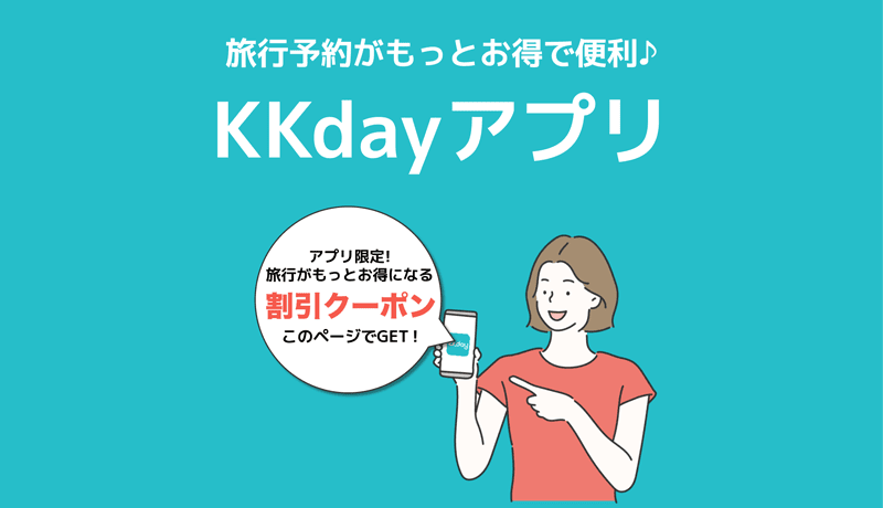 KKdayアプリ限定 割引クーポン