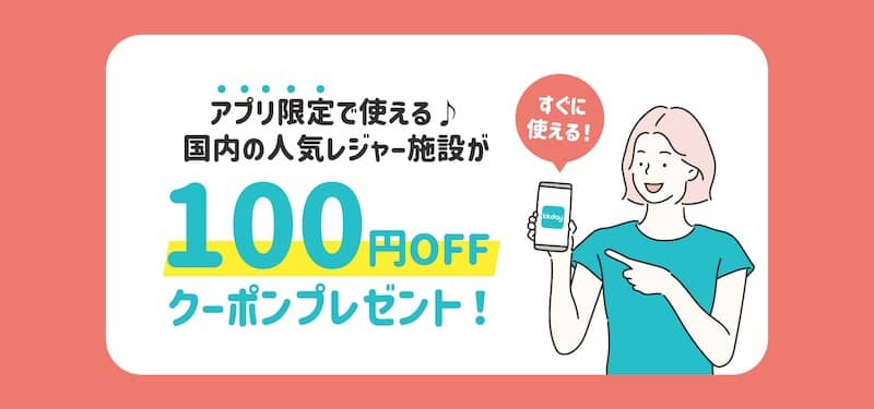 KKdayアプリ限定 100円OFFクーポンプレゼント