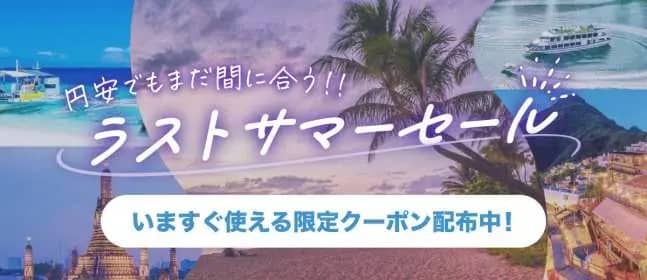 KKdayラストサマーセール いますぐ使える限定クーポン配布中