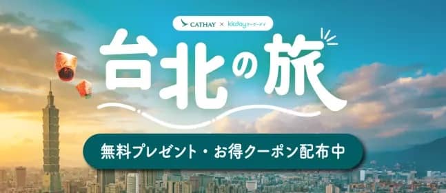 KKday台北の旅 無料プレゼント・お得クーポン配布中