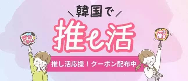 KKday 韓国で推し活 推し活応援！クーポン配布中