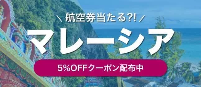 航空券当たる?!マレーシア 5%クーポン配布中