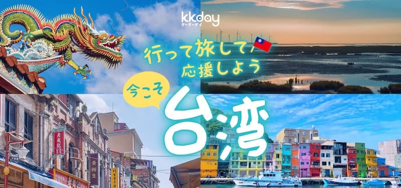 KKday 行って旅して応援しよう 今こそ台湾