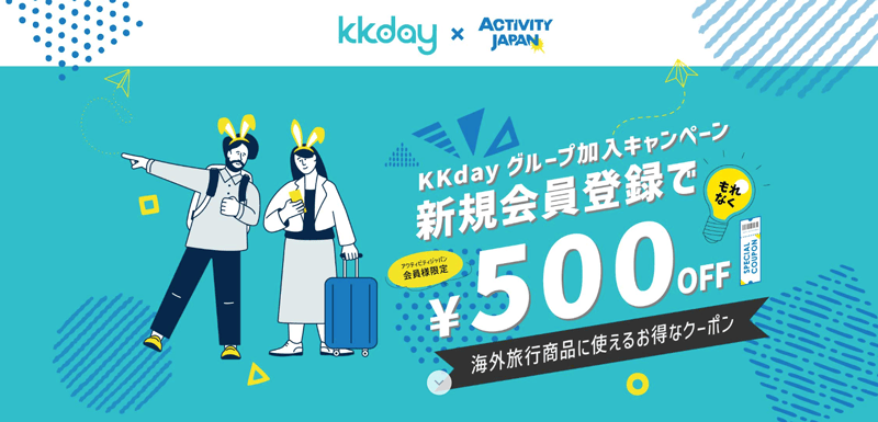 アクティビティジャパン会員限定 KKday新規会員登録でお得なクーポン