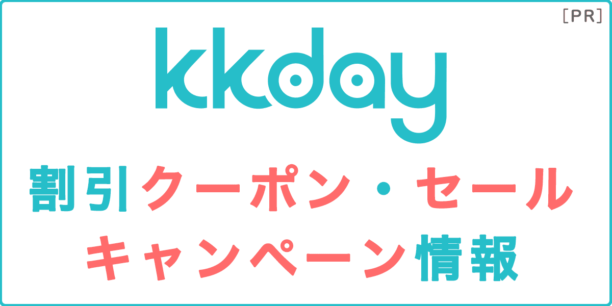 KKdayの割引クーポン・セール・キャンペーン情報の記事アイキャッチ画像