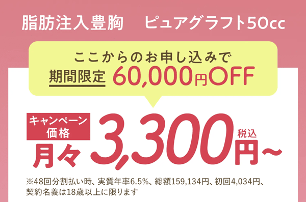 共立美容外科の脂肪注入豊胸 ピュアグラフト50cc 期間限定6万円OFFキャンペーン