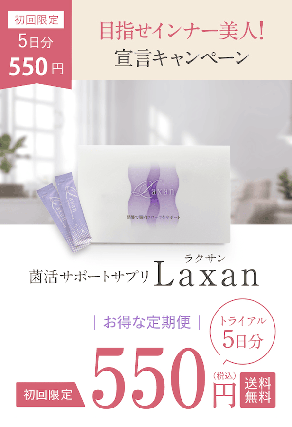 腸内フローラをサポートするサプリメント「Laxan（ラクサン）」は5日分550円