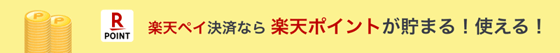 med.(メッド)は楽天ペイ決済なら楽天ポイントが貯まる！使える！