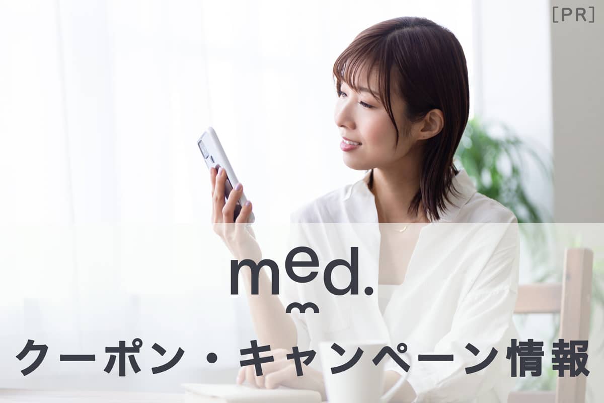 med.(メッド)のクーポン・キャンペーン情報の記事アイキャッチ画像