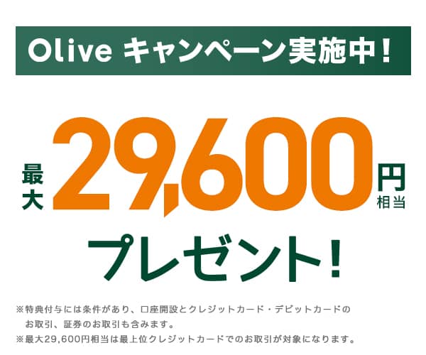 Oliveキャンペーン実施中！最大29,600円相当プレゼント