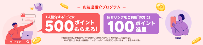 楽天リーベイツお友達紹介プログラムで100ポイント進呈