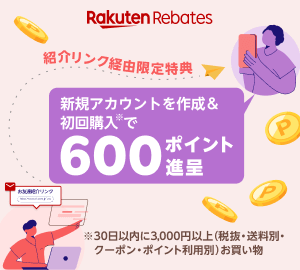 楽天リーベイツ紹介リンク経由で600ポイント進呈