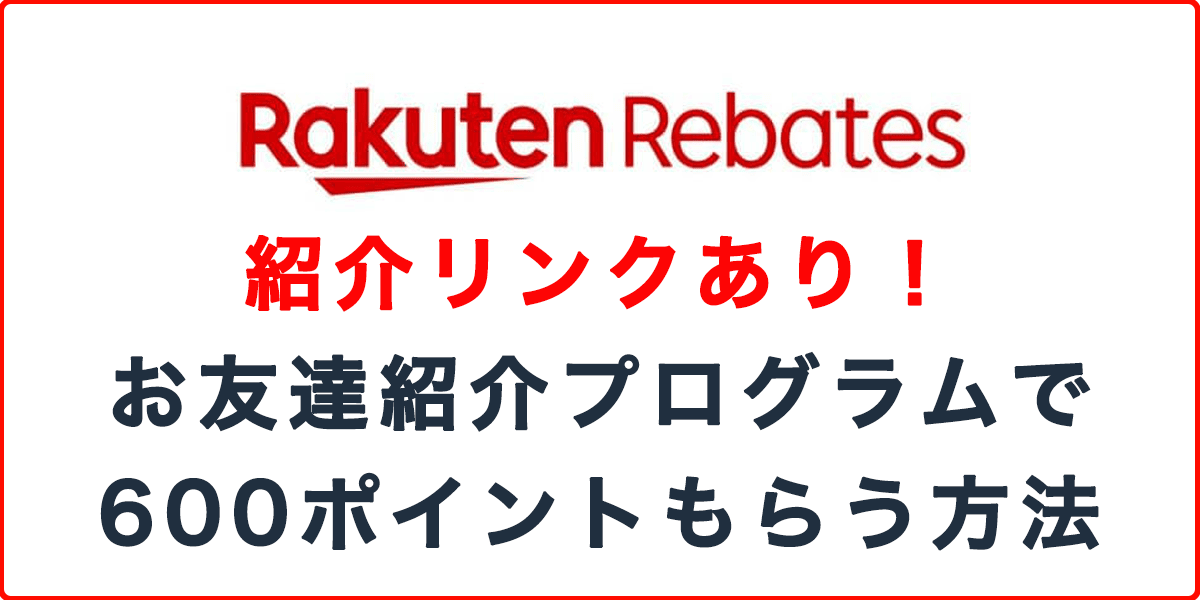 紹介リンクあり！楽天リーベイツお友達紹介プログラムで600ポイントもらう方法の記事アイキャッチ画像