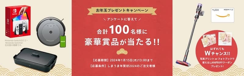 しまうまプリント お年玉プレゼントキャンペーン