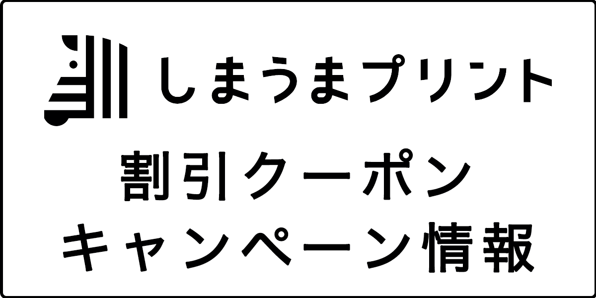 しまうまプリントの割引クーポン・キャンペーン情報の記事アイキャッチ画像