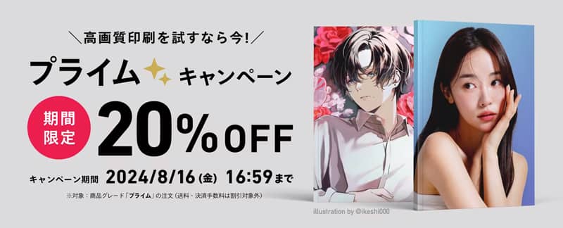 しまうま出版のプライムグレード20%OFFキャンペーン