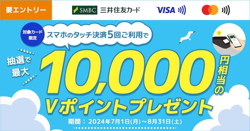 三井住友カード スマホのタッチ決済で最大10,000円相当のVポイントプレゼント
