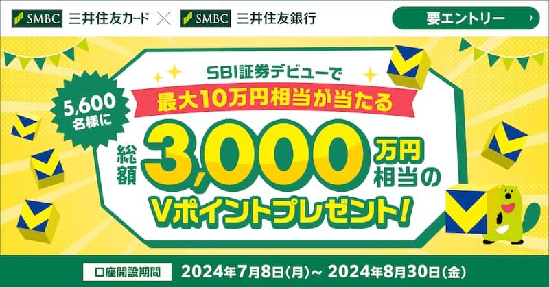 SBI証券デビューで最大10万円相当が当たる！キャンペーン