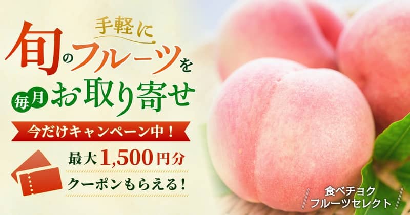 食べチョクフルーツセレクト 最大1,500円分クーポンもらえるキャンペーン