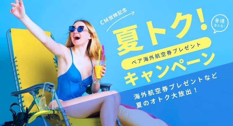 ベルトラ夏トク！キャンペーン