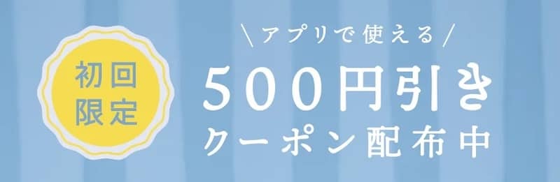 アプリで使える！ベルトラ初回限定500円引きクーポン