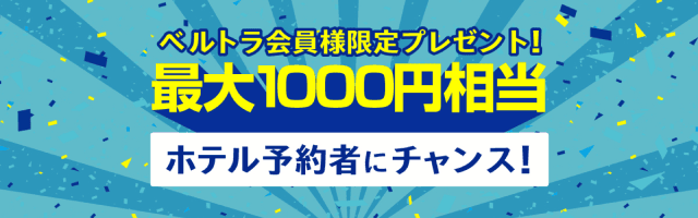 ベルトラ会員限定プレゼント Booking.comでのホテル予約で最大1000ポイントプレゼント