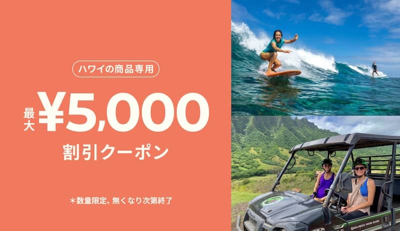 ベルトラ ハワイ（オアフ島）のアクティビティ・ツアーに使える5,000円OFFクーポン