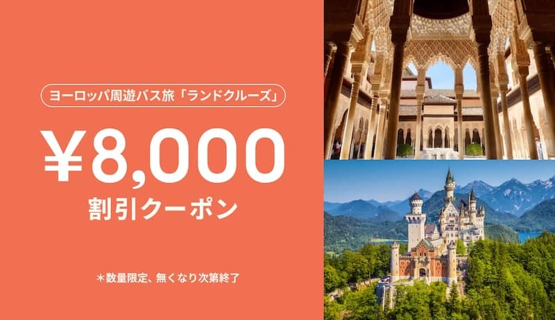 ベルトラのヨーロッパ周遊バス旅「ランドクルーズ」に使える8,000円OFFクーポン