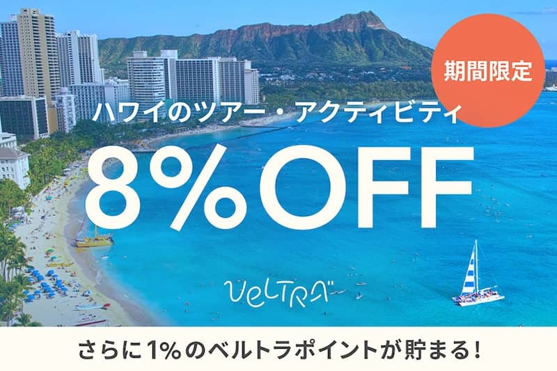 エポスカード会員向け ハワイのツアー・アクティビティ8%OFFクーポン