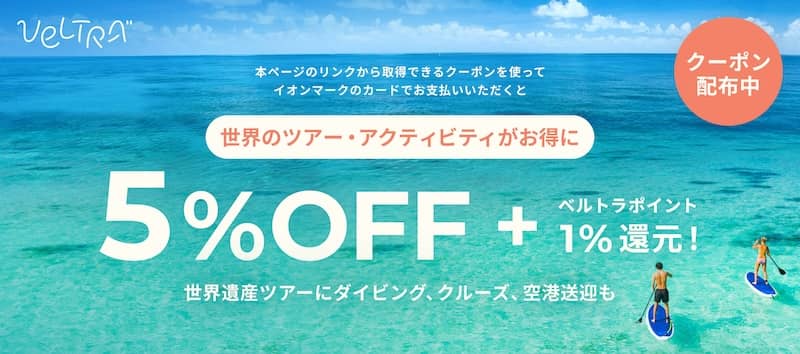 イオンカード会員向け 世界のツアー・アクティビティ5%OFFクーポン