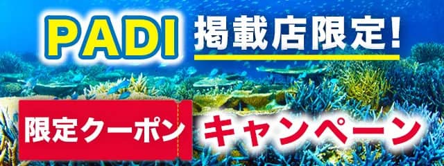 アクティビティジャパンのPADI掲載店限定！お得な割引クーポンキャンペーン