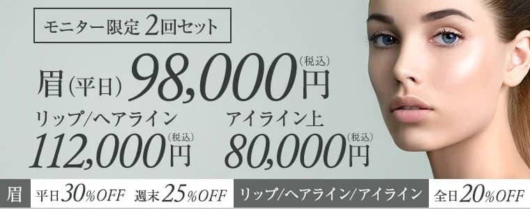 アートメイクギャラリーの平日30%・週末25%・全日20%安くなるモニター限定2回セット