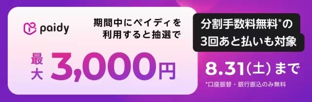 最大3,000円キャッシュバック！あと払いペイディでキャンペーン