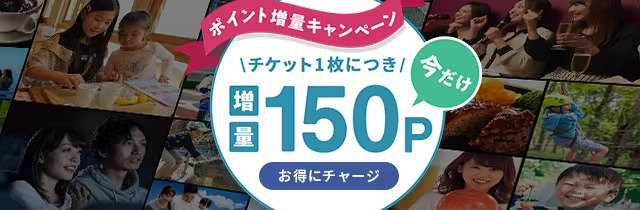 アソビューのポイント増量キャンペーン