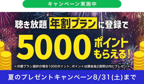 audiobook.jp 聴き放題 年割プランに登録で5000ポイントもらえる！夏のプレゼントキャンペーン