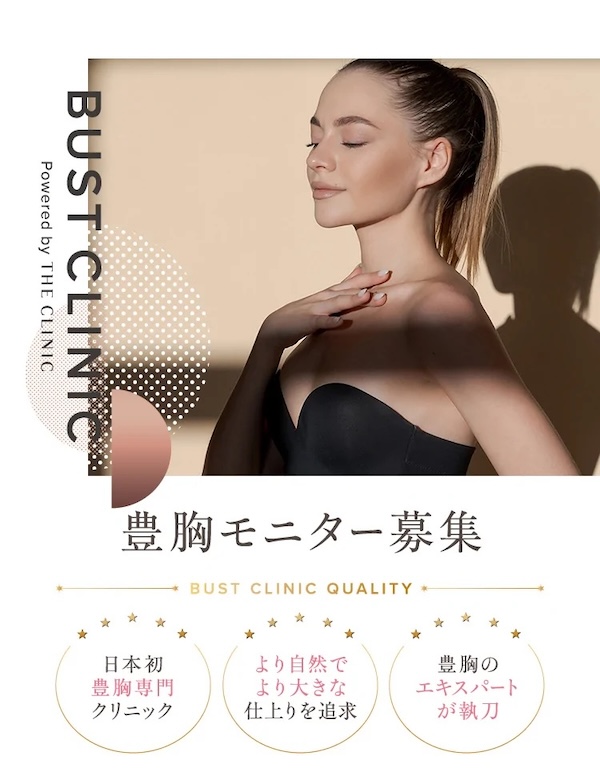 豊胸・バスト美容専門の美容外科「BUST CLINIC（バストクリニック）」モニター募集中アイキャッチ画像