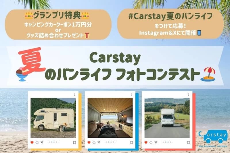 SNSからの応募で豪華特典プレゼント！Carstay 夏のバンライフ フォトコンテスト