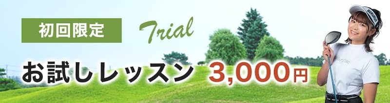 チキンゴルフの初回限定お試しレッスンが3,000円になるキャンペーン