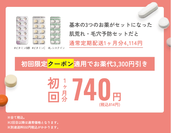 クリニックフォア 肌荒れ・毛穴予防セット 診察料無料&お薬代3,300OFFの割引キャンペーン