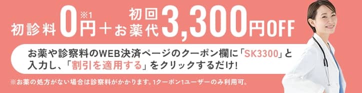 クリニックフォア 美肌皮膚治療 診察料無料&お薬代3,300OFFの割引クーポンコード