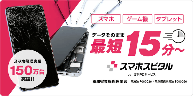 誰スマ契約者ならスマホスピタルの修理代金が20%OFF