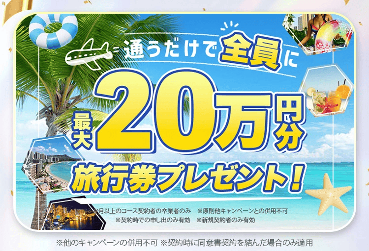 ディオクリニックに通うだけで全員に最大20万円分の旅行券プレゼント