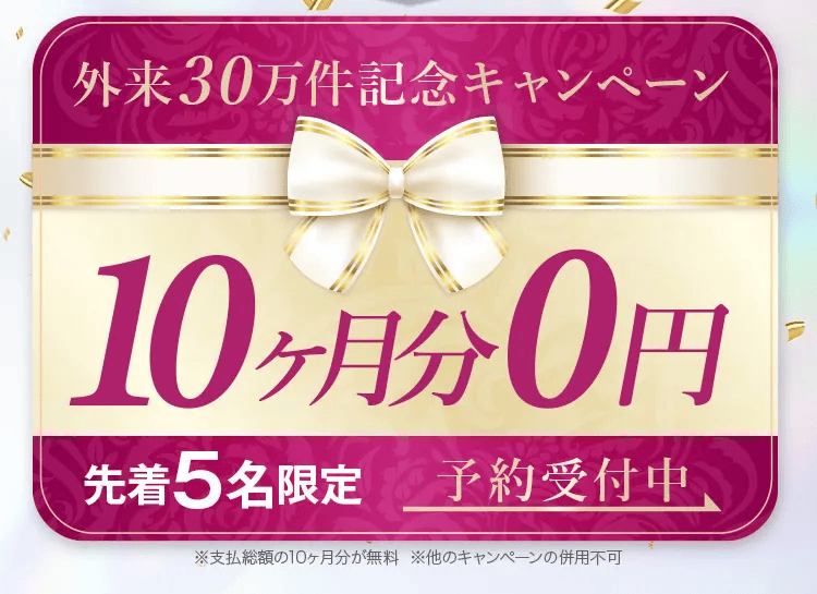 ディオクリニックの外来30万件記念キャンペーン 10ヶ月分0円