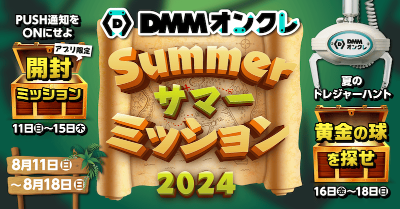 DMMオンクレ サマーミッション2024