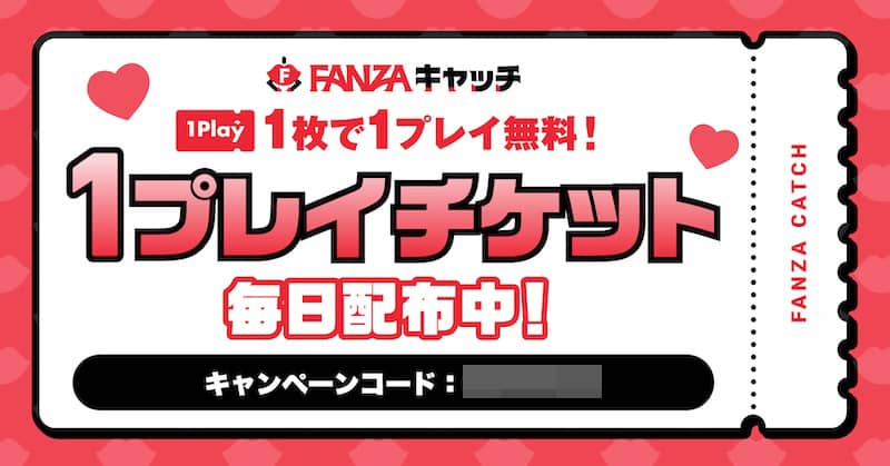 FANZAキャッチ 1プレイチケット毎日配布キャンペーン