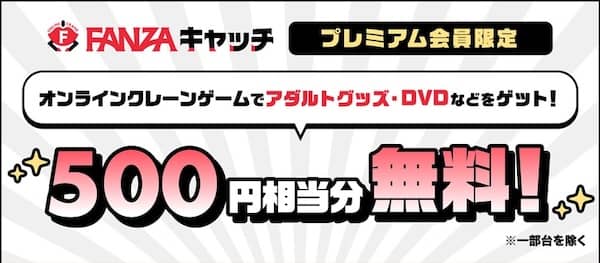 プレミアム会員限定！9月FANZAキャッチプレイクーポン