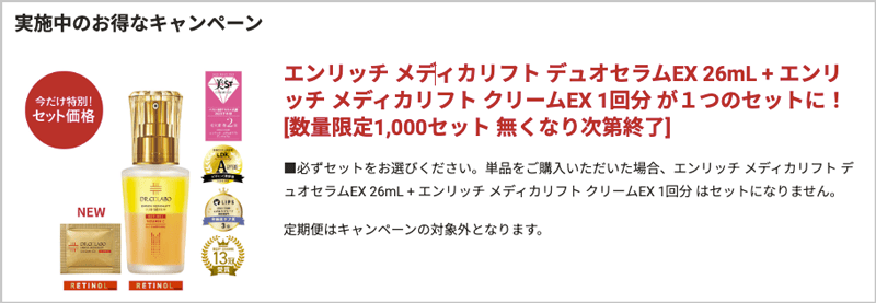 エンリッチ メディカリフト デュオセラムEXのお得なキャンペーン