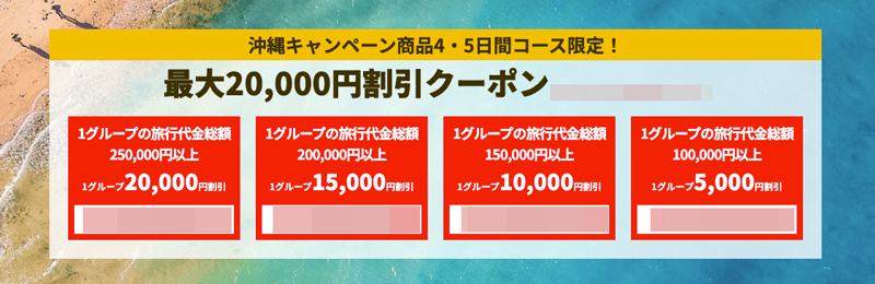 HIS 沖縄キャンペーン商品 4・5日間コース限定！最大2万円割引クーポンコード